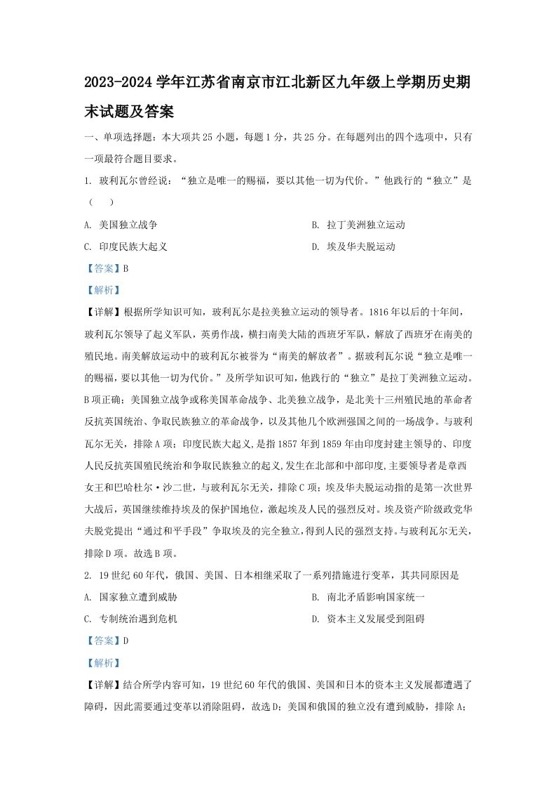 2023-2024学年江苏省南京市江北新区九年级学期历史期末试题及答案-【免费下载-高清无水印】【历史电子版可打印】