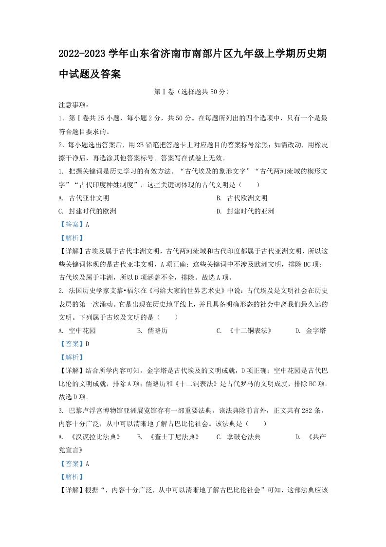 2022-2023学年山东省济南市南部片区九年级学期历史期中试题及答案-【免费下载-高清无水印】【历史电子版可打印】