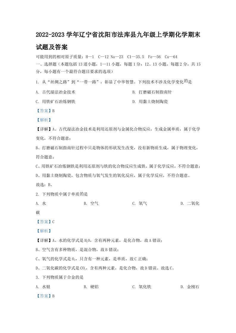 2022-2023学年辽宁省沈阳市法库县九年级学期化学期末试题及答案-【免费下载-高清无水印】【化学电子版可打印】
