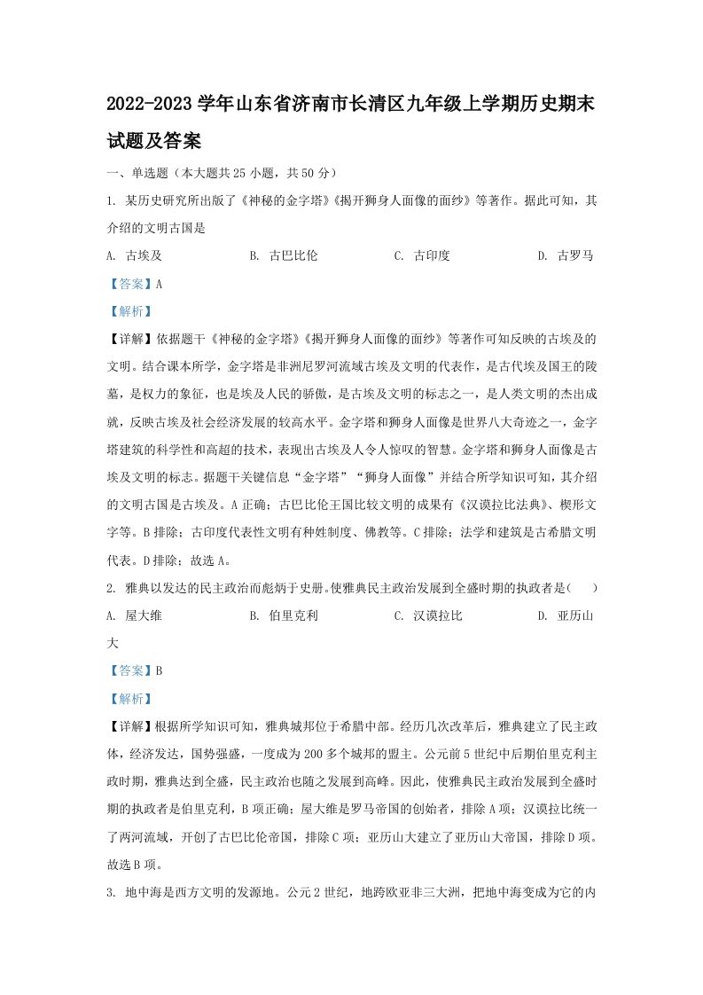 2022-2023学年山东省济南市长清区九年级学期历史期末试题及答案-【免费下载-高清无水印】【历史电子版可打印】