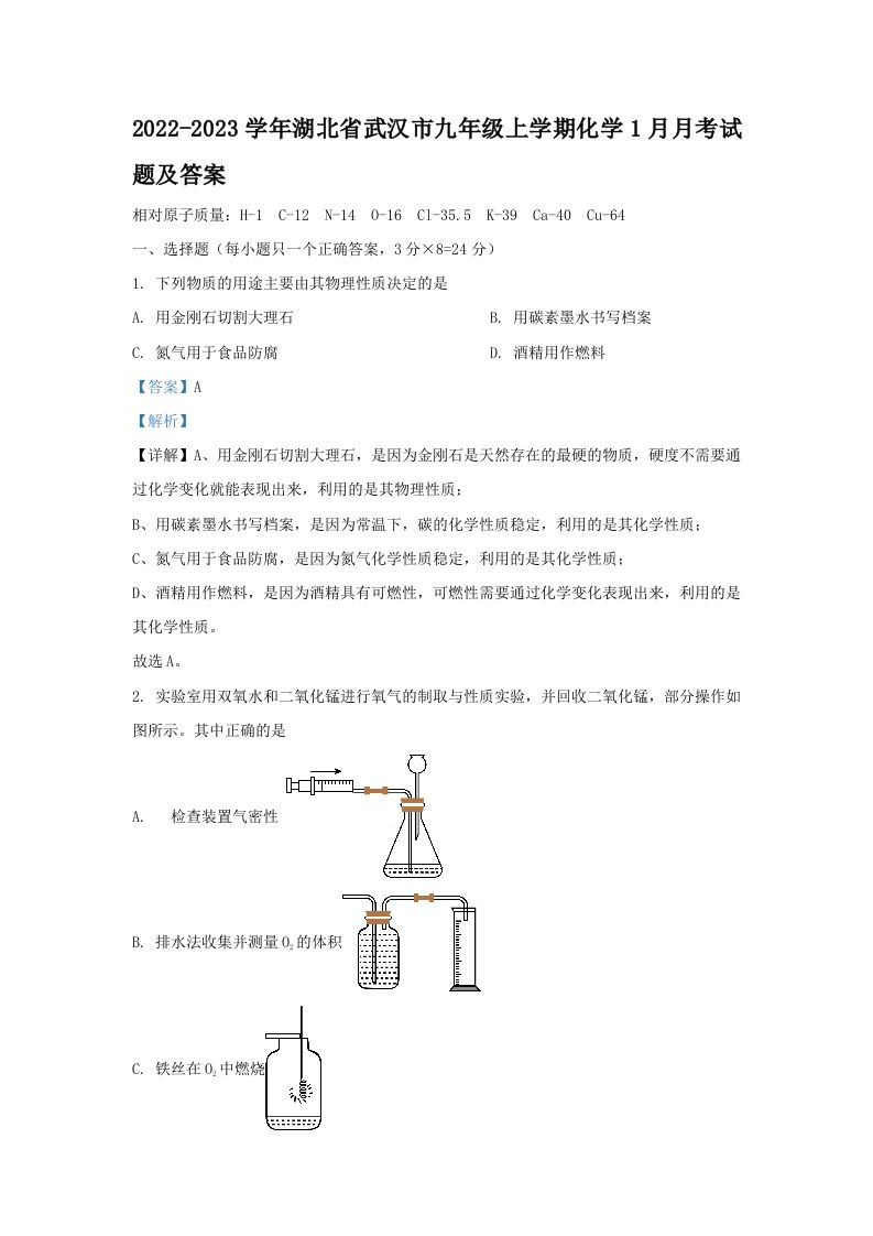 2022-2023学年湖北省武汉市九年级学期化学1月月考试题及答案-【免费下载-高清无水印】【化学电子版可打印】