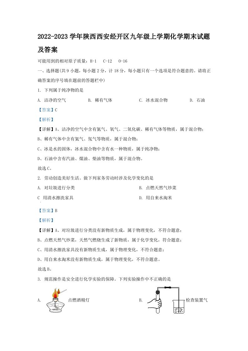 2022-2023学年陕西西安经开区九年级学期化学期末试题及答案-【免费下载-高清无水印】【化学电子版可打印】