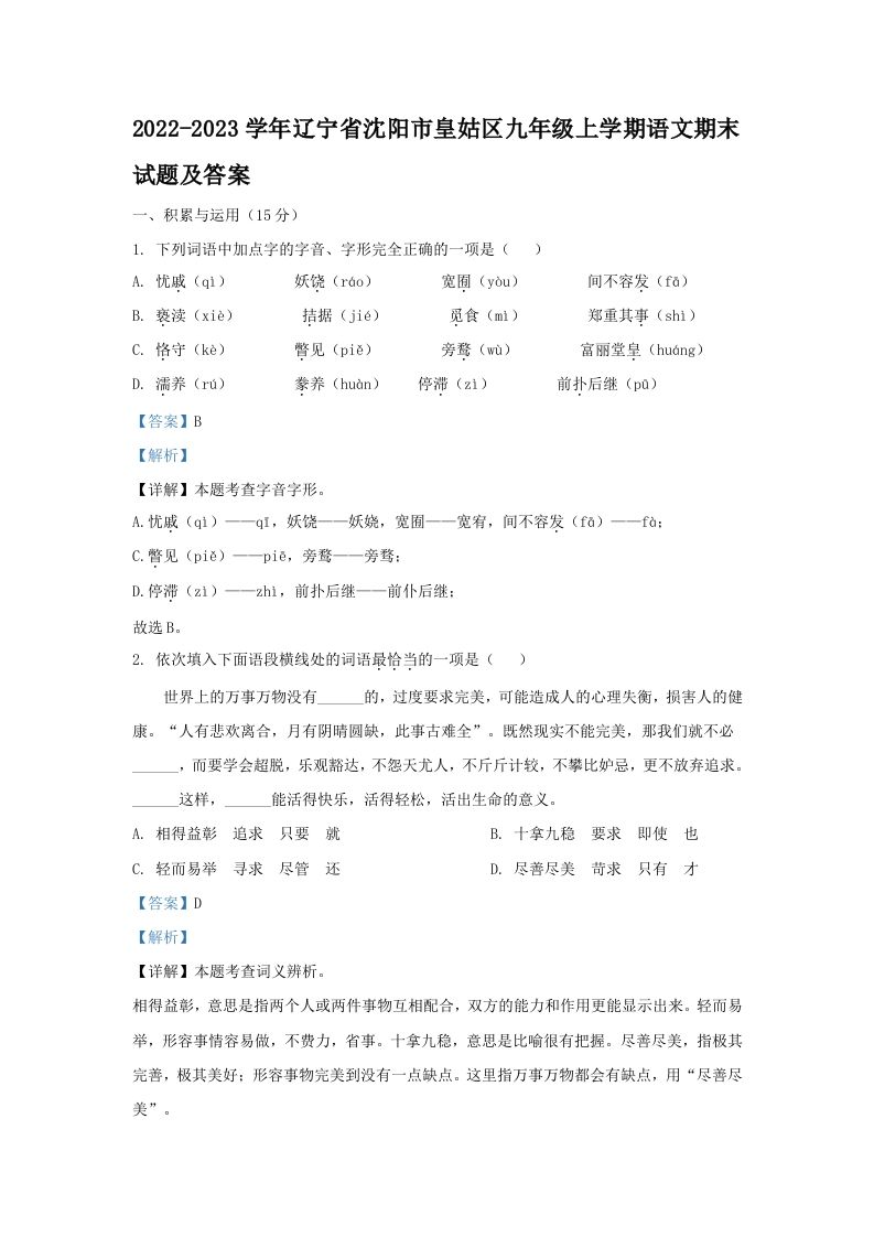 2022-2023学年辽宁省沈阳市皇姑区九年级学期语文期末试题及答案-【免费下载-高清无水印】【语文电子版可打印】