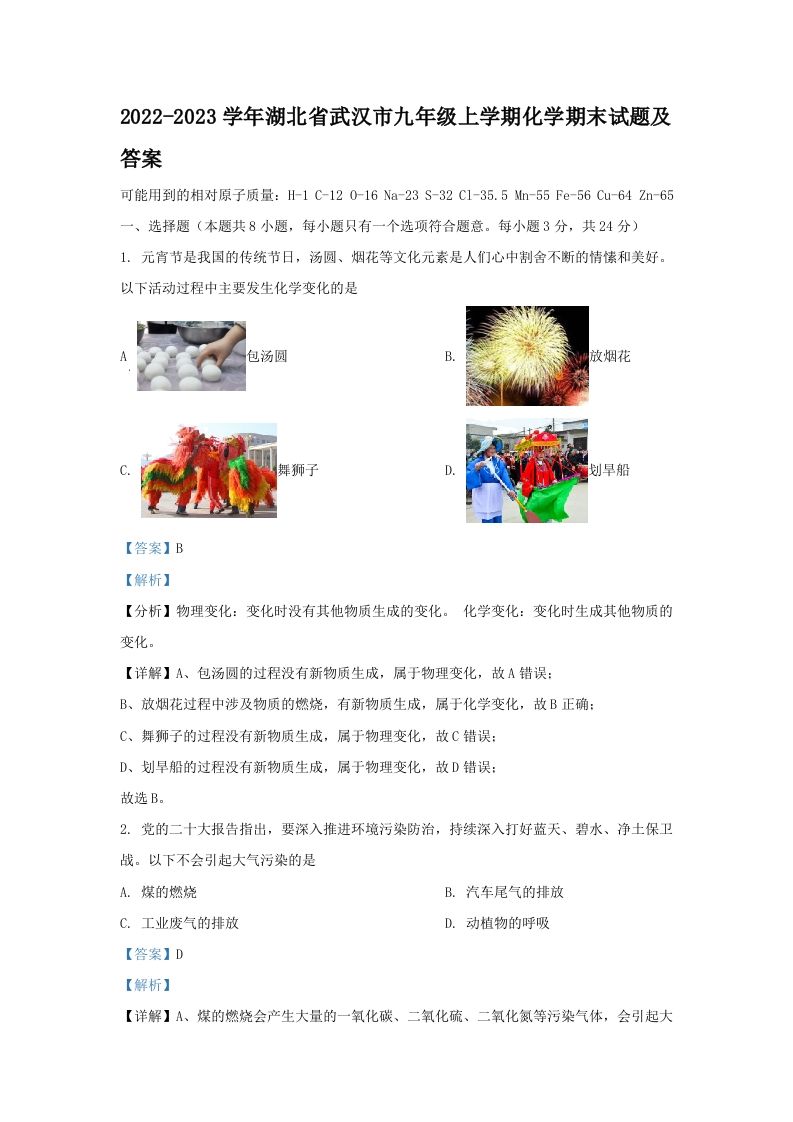 2022-2023学年湖北省武汉市九年级学期化学期末试题及答案-【免费下载-高清无水印】【化学电子版可打印】