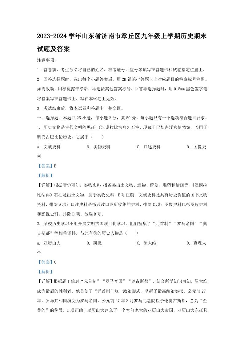 2023-2024学年山东省济南市章丘区九年级学期历史期末试题及答案-【免费下载-高清无水印】【历史电子版可打印】