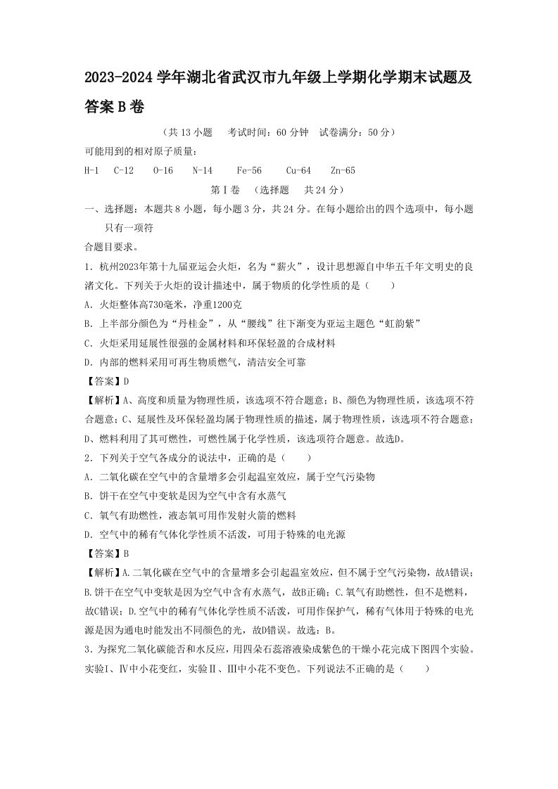 2023-2024学年湖北省武汉市九年级学期化学期末试题及答案B卷-【免费下载-高清无水印】【化学电子版可打印】