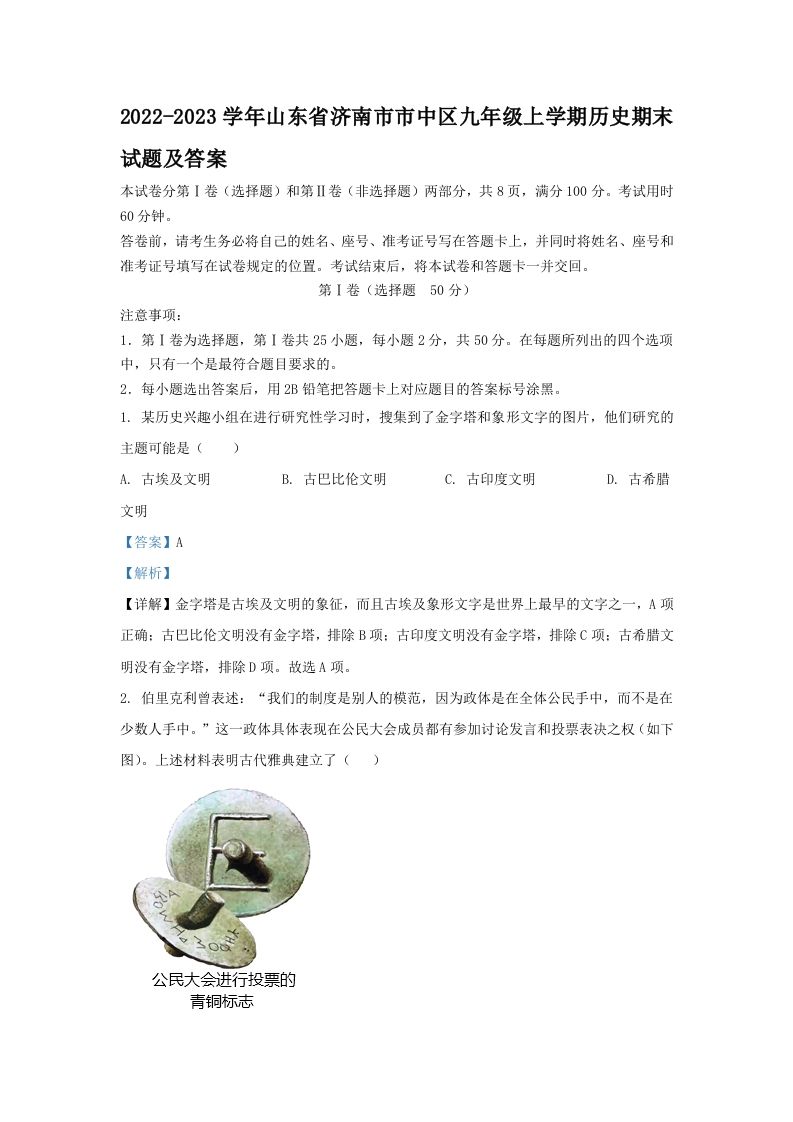 2022-2023学年山东省济南市市中区九年级学期历史期末试题及答案-【免费下载-高清无水印】【历史电子版可打印】
