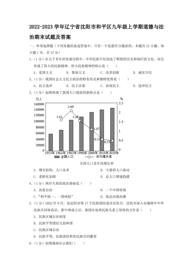 2022-2023学年辽宁省沈阳市和平区九年级学期道德与法治期末试题及答案-【免费下载-高清无水印】【道法电子版可打印】