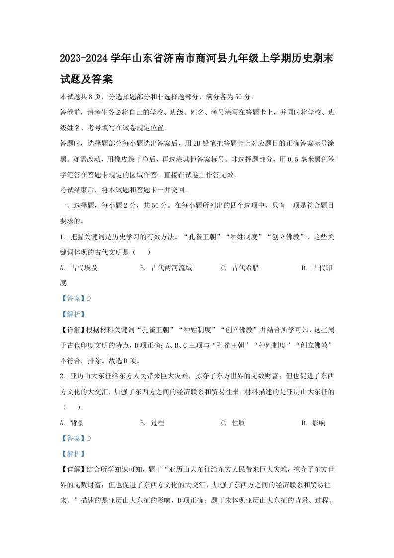 2023-2024学年山东省济南市商河县九年级学期历史期末试题及答案-【免费下载-高清无水印】【历史电子版可打印】