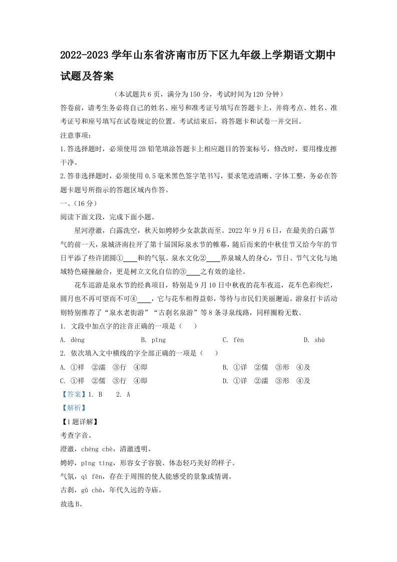 2022-2023学年山东省济南市历区九年级学期语文期中试题及答案-【免费下载-高清无水印】【语文电子版可打印】