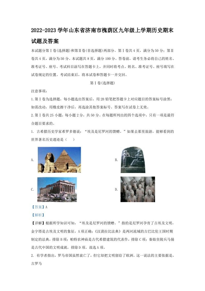 2022-2023学年山东省济南市槐荫区九年级学期历史期末试题及答案-【免费下载-高清无水印】【历史电子版可打印】