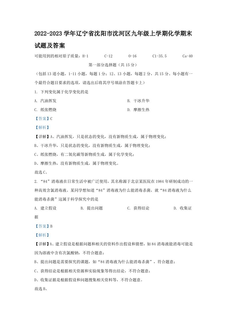 2022-2023学年辽宁省沈阳市沈河区九年级学期化学期末试题及答案-【免费下载-高清无水印】【化学电子版可打印】