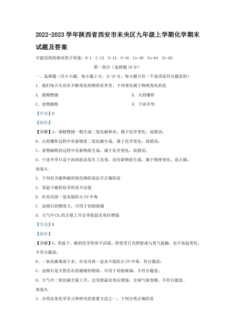 2022-2023学年陕西省西安市未央区九年级学期化学期末试题及答案-【免费下载-高清无水印】【化学电子版可打印】