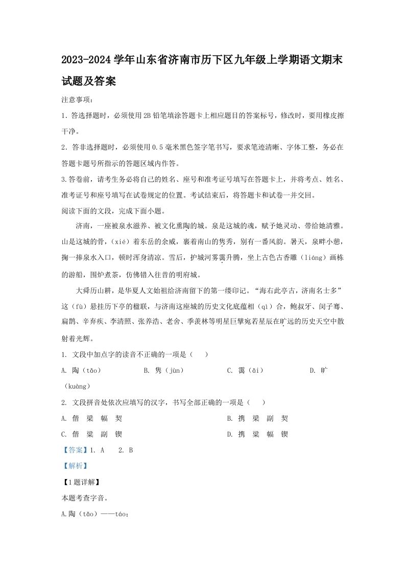 2023-2024学年山东省济南市历区九年级学期语文期末试题及答案-【免费下载-高清无水印】【语文电子版可打印】