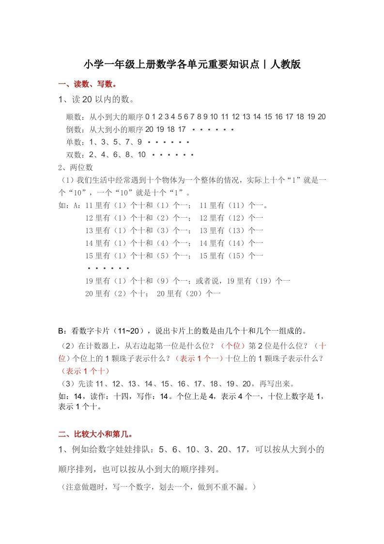 人教版一年级数学册概念知识点整理-【免费下载-高清无水印】【数学电子版可打印】