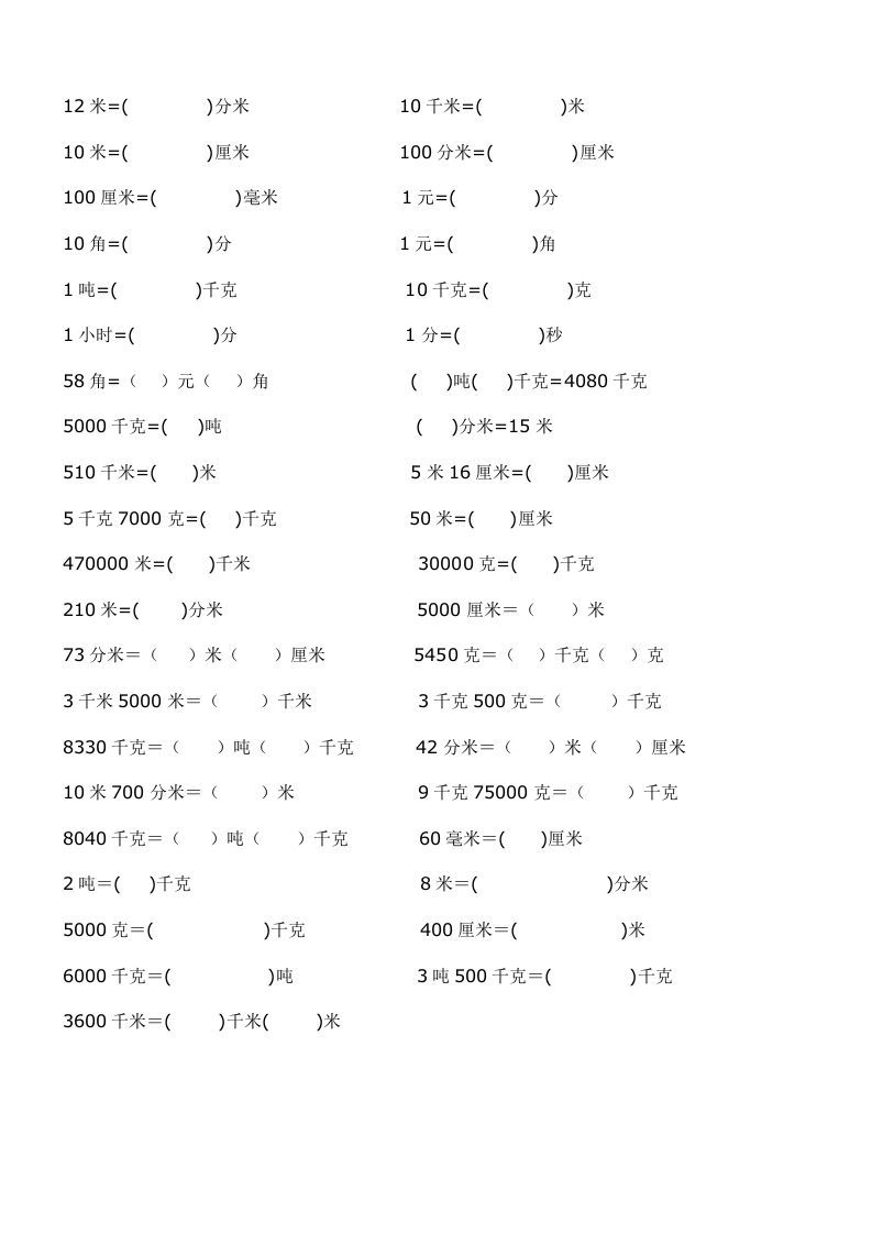 二年级数学册单位换算专项练习-【免费下载-高清无水印】【数学电子版可打印】
