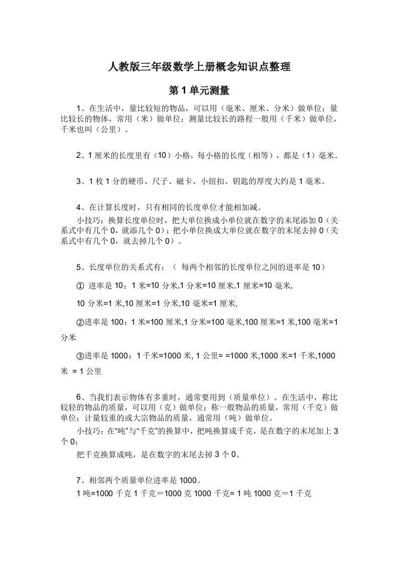 人教版三年级数学册概念知识点整理-【免费下载-高清无水印】【数学电子版可打印】