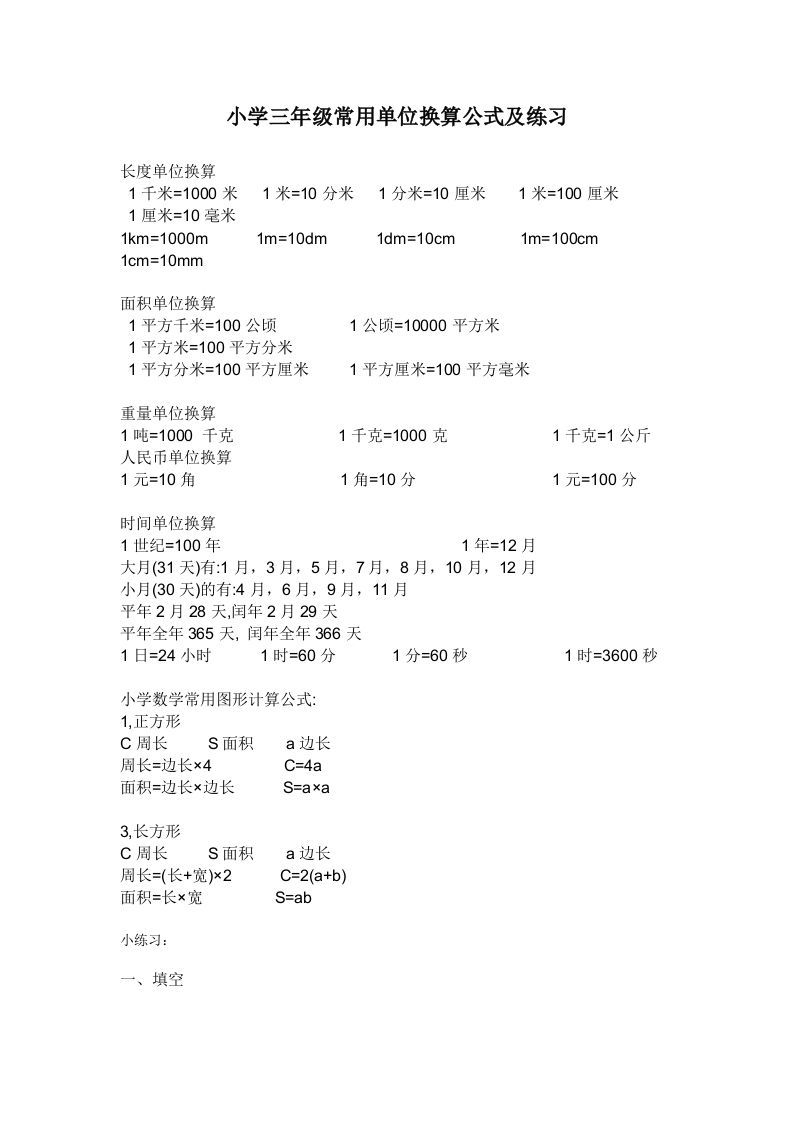 三年级数学册单位换算专项练习-【免费下载-高清无水印】【数学电子版可打印】