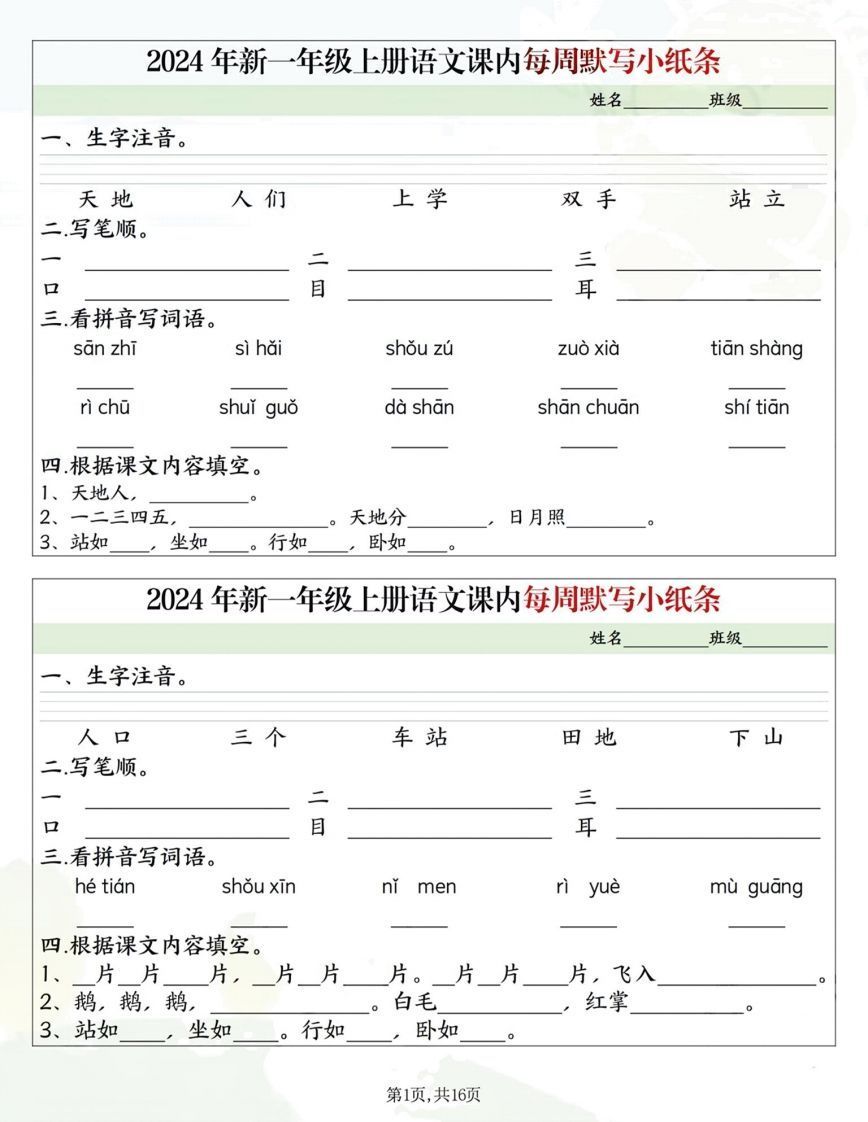 一年级册语文课内每日默写小纸条-【免费下载-高清无水印】【语文电子版可打印】