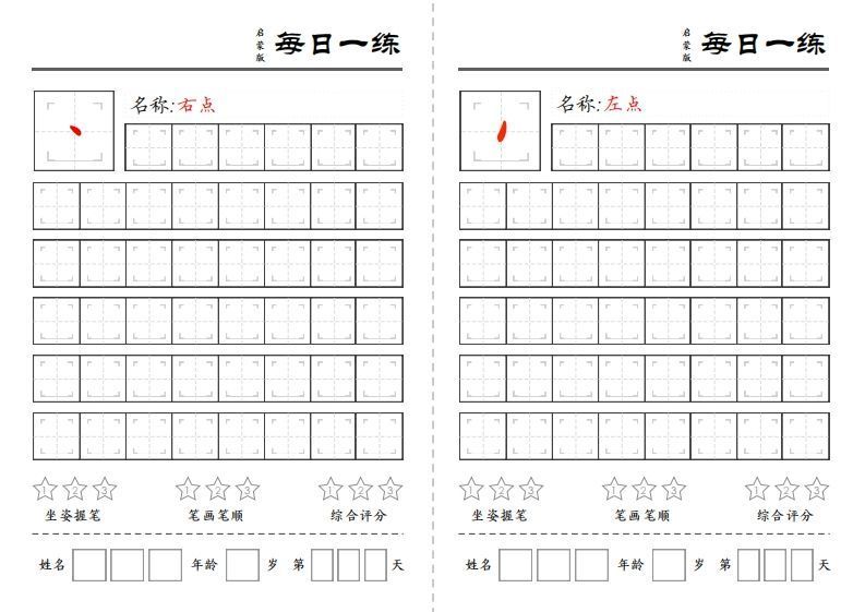 一语文基础笔画每日一练-【免费下载-高清无水印】【语文电子版可打印】