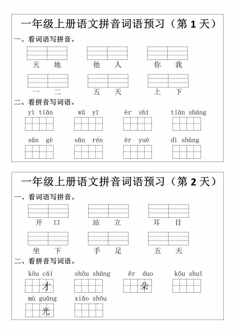 一语文拼音词语预习小纸条-【免费下载-高清无水印】【语文电子版可打印】