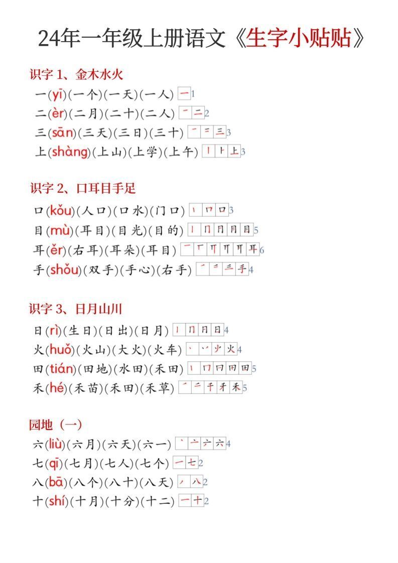 24年新版一年级册语文《生字小贴贴》-【免费下载-高清无水印】【语文电子版可打印】