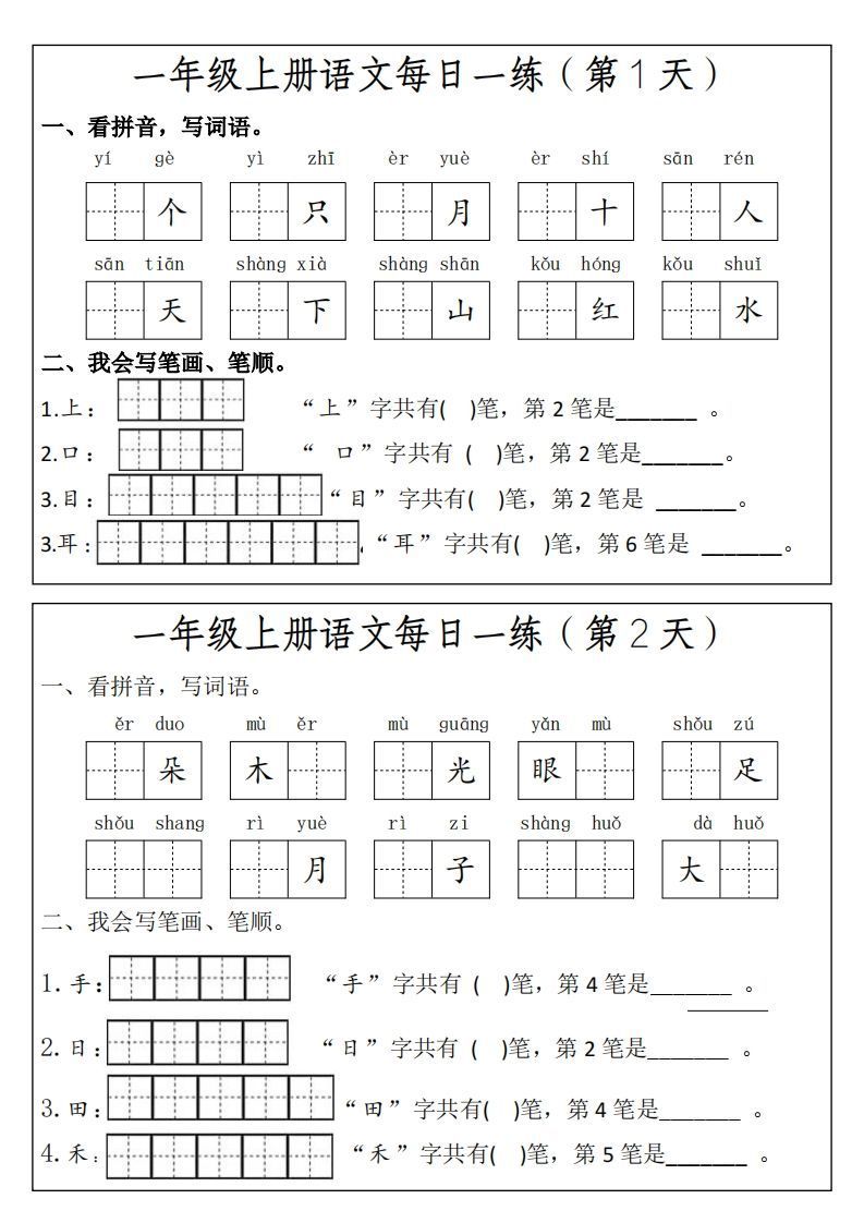 一语文每日一练笔画笔顺-【免费下载-高清无水印】【语文电子版可打印】