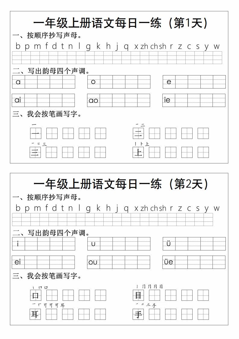 一语文拼音生字每日一练-【免费下载-高清无水印】【语文电子版可打印】