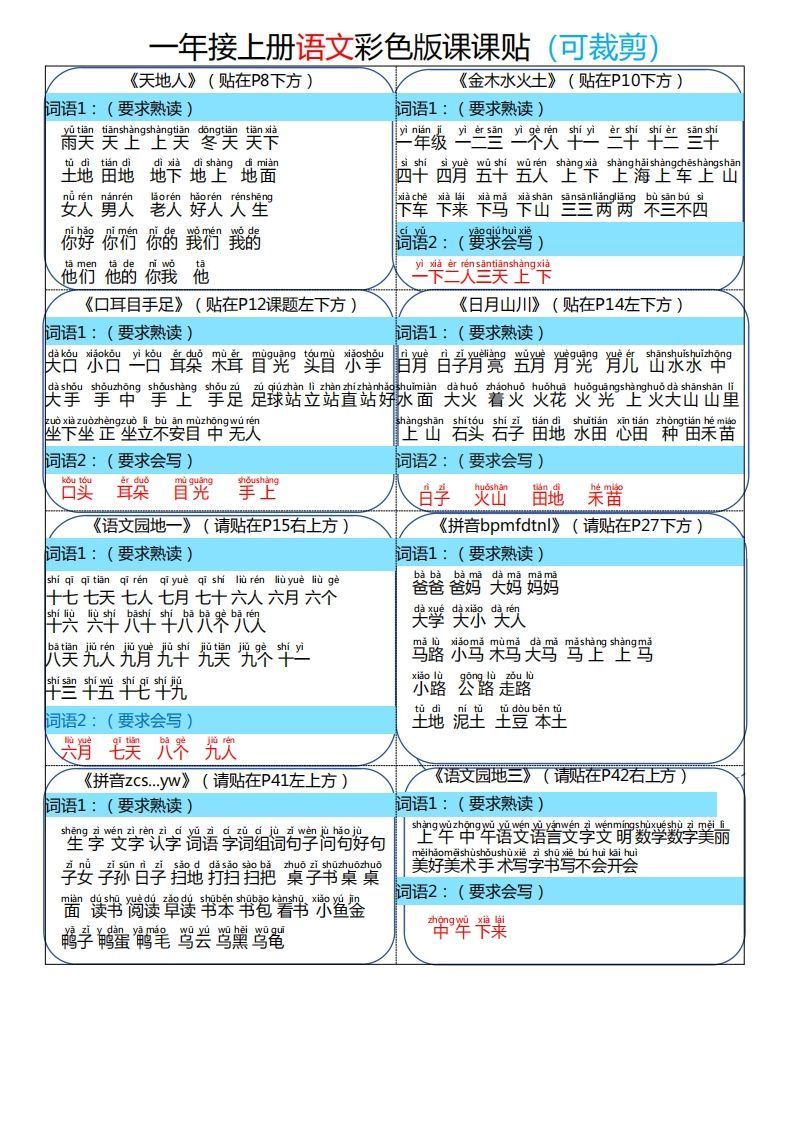 24秋一年级册语文彩色课课贴-【免费下载-高清无水印】【语文电子版可打印】