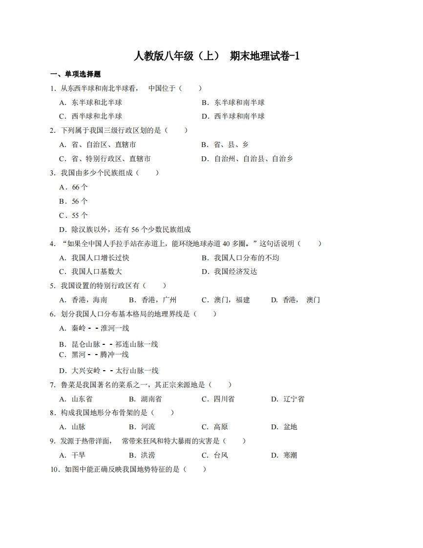 八年级地理期末试卷4-1卷人教版-【免费下载-高清无水印】【地理电子版可打印】