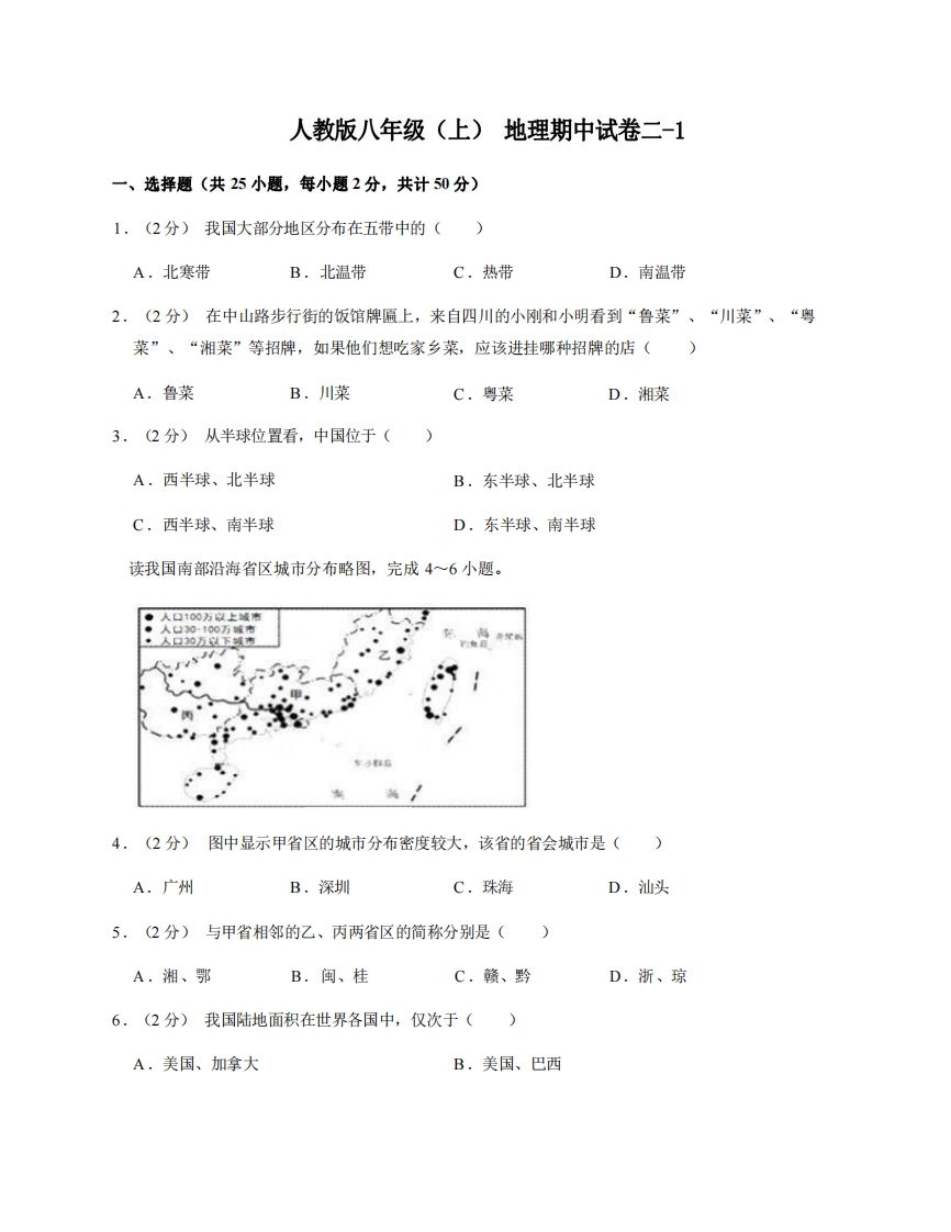 八年级地理期中试卷2-1卷人教版-【免费下载-高清无水印】【地理电子版可打印】