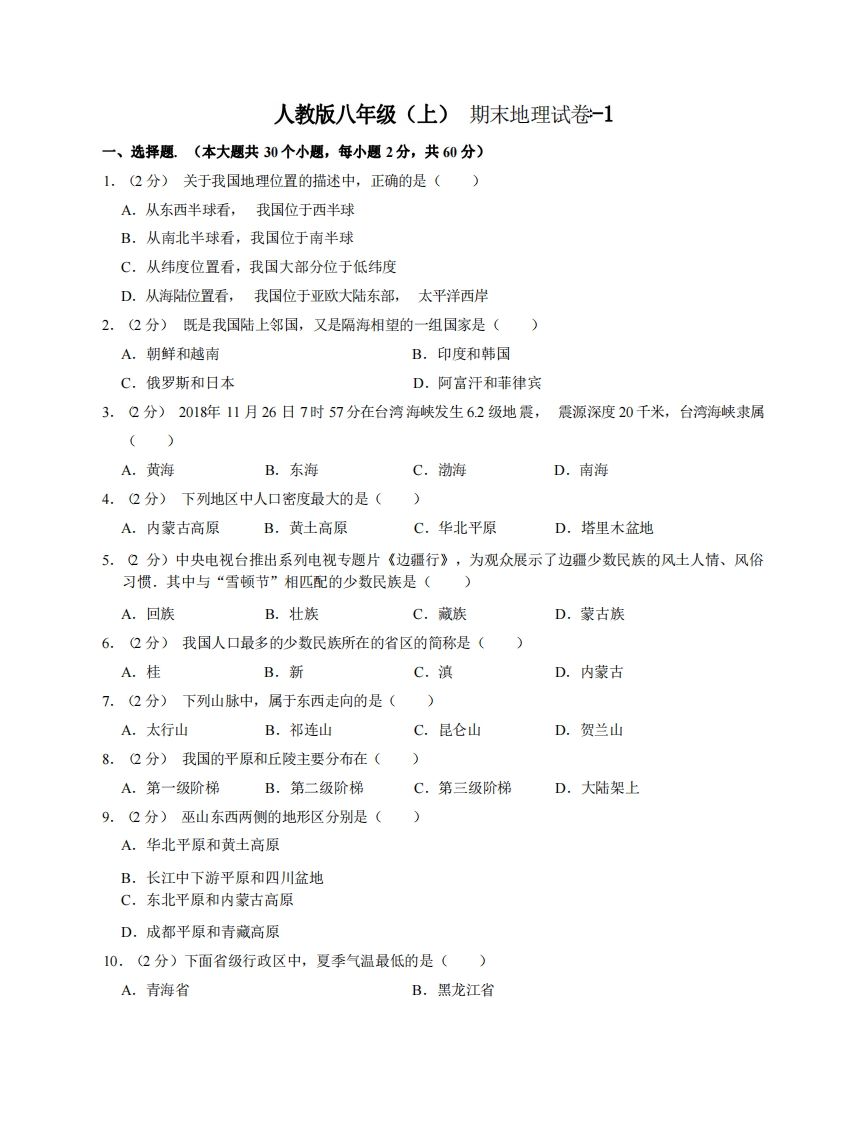 八年级地理期末试卷3-1卷人教版-【免费下载-高清无水印】【地理电子版可打印】