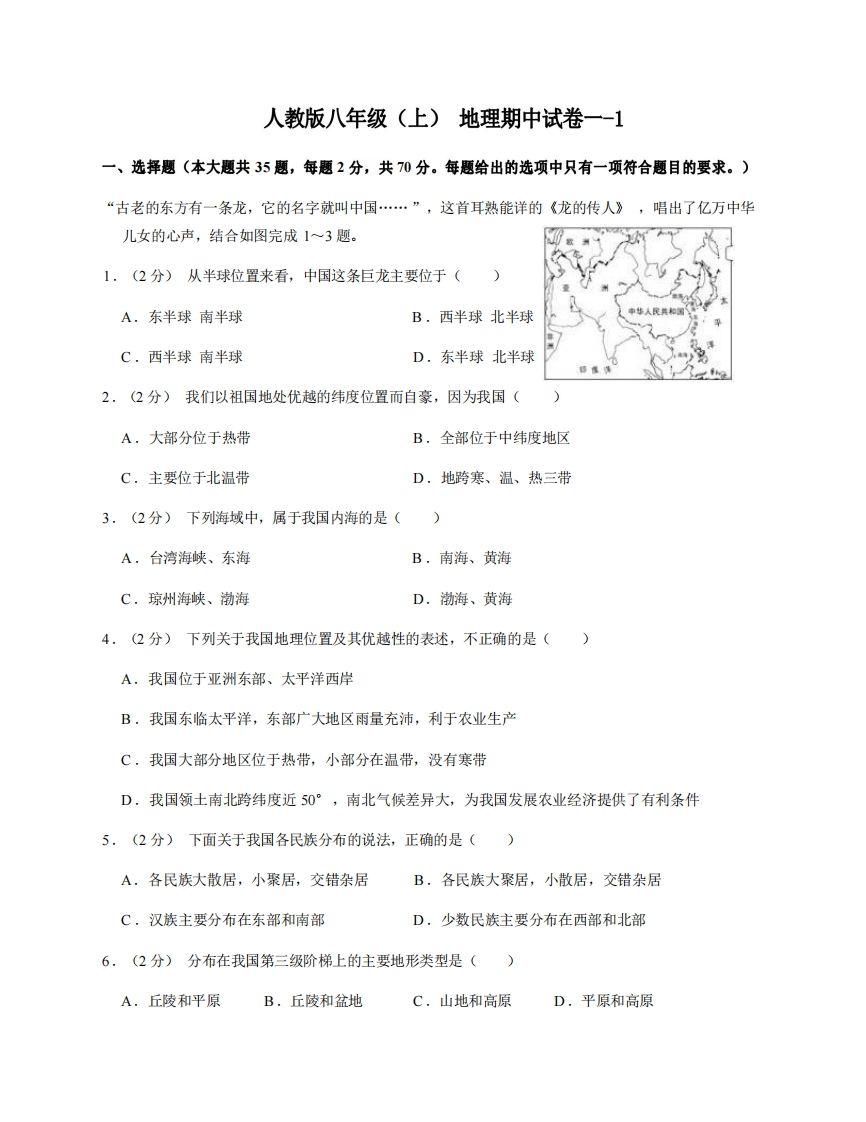 八年级地理期中试卷1-1卷人教版-【免费下载-高清无水印】【地理电子版可打印】