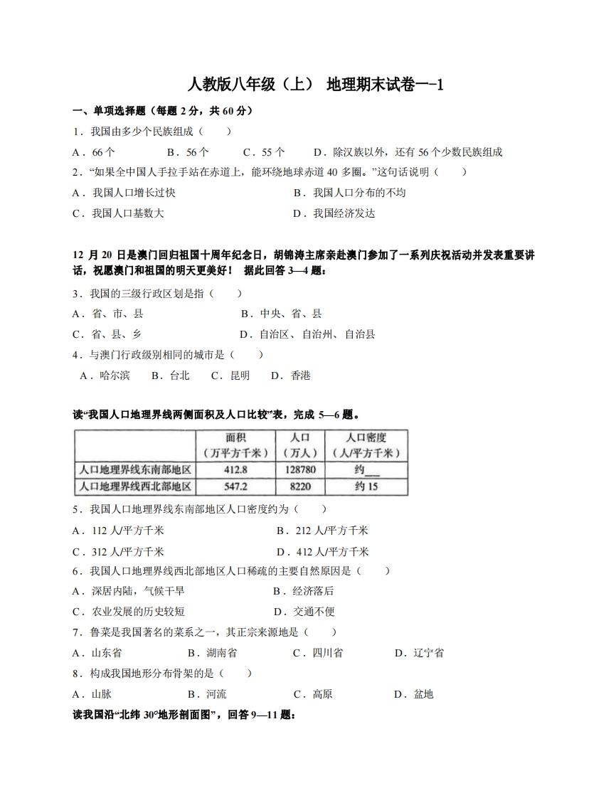 八年级地理期末试卷1-1卷人教版-【免费下载-高清无水印】【地理电子版可打印】
