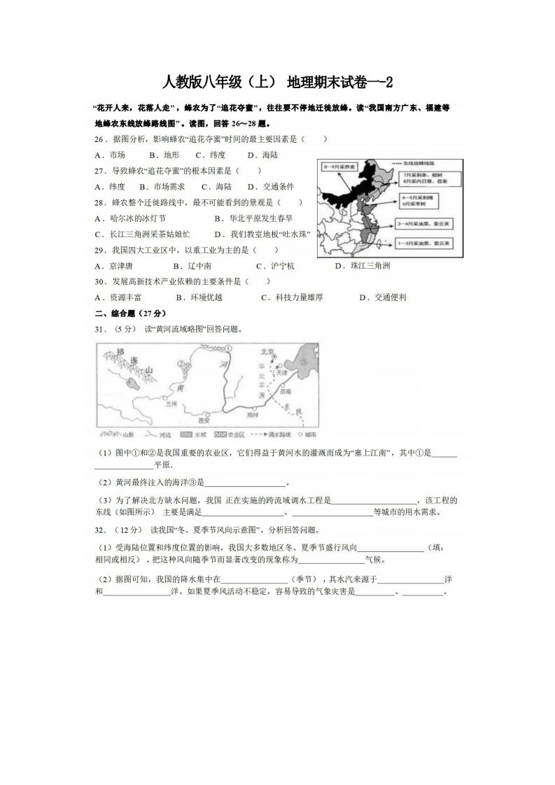 八年级地理期末试卷1-2卷人教版-【免费下载-高清无水印】【地理电子版可打印】