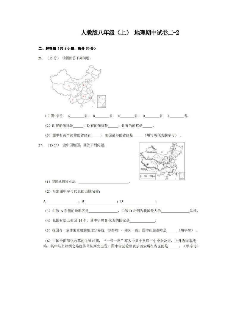八年级地理期中试卷2-2卷人教版-【免费下载-高清无水印】【地理电子版可打印】