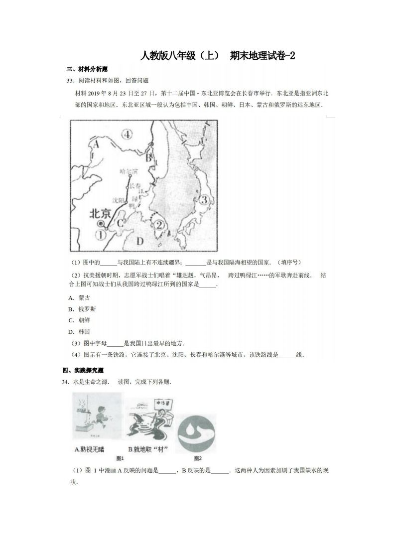 八年级地理期末试卷4-2卷人教版-【免费下载-高清无水印】【地理电子版可打印】