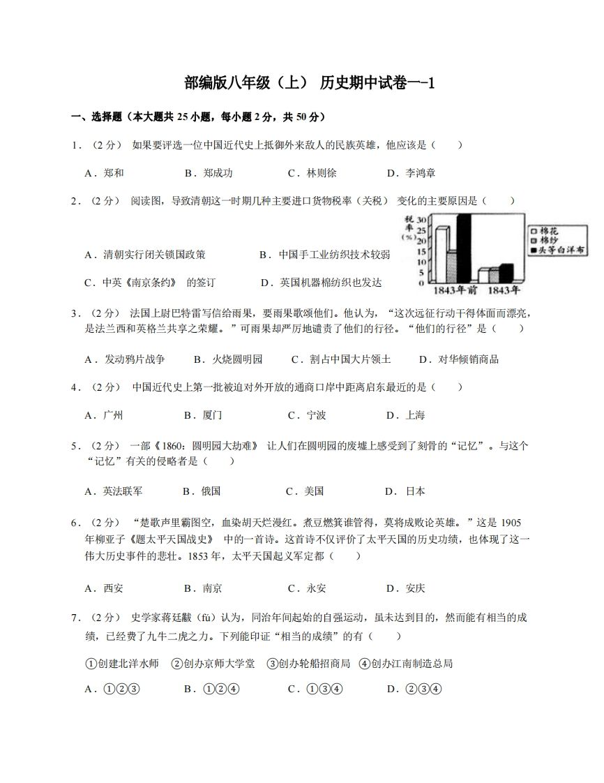 八年级历史期中试卷1-1卷部编版-【免费下载-高清无水印】【历史电子版可打印】