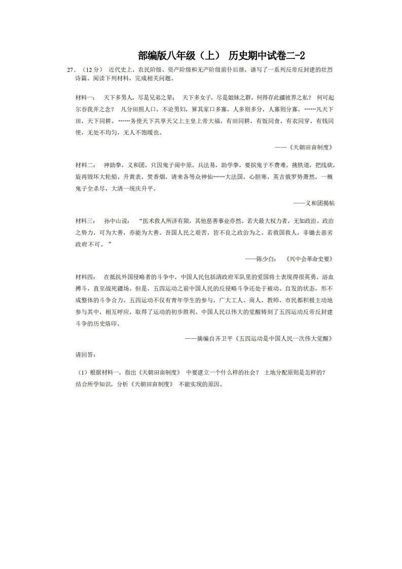 八年级历史期中试卷2-2卷部编版-【免费下载-高清无水印】【历史电子版可打印】