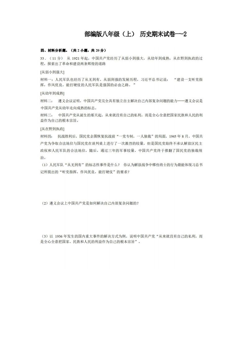 八年级历史期末试卷1-2卷部编版-【免费下载-高清无水印】【历史电子版可打印】