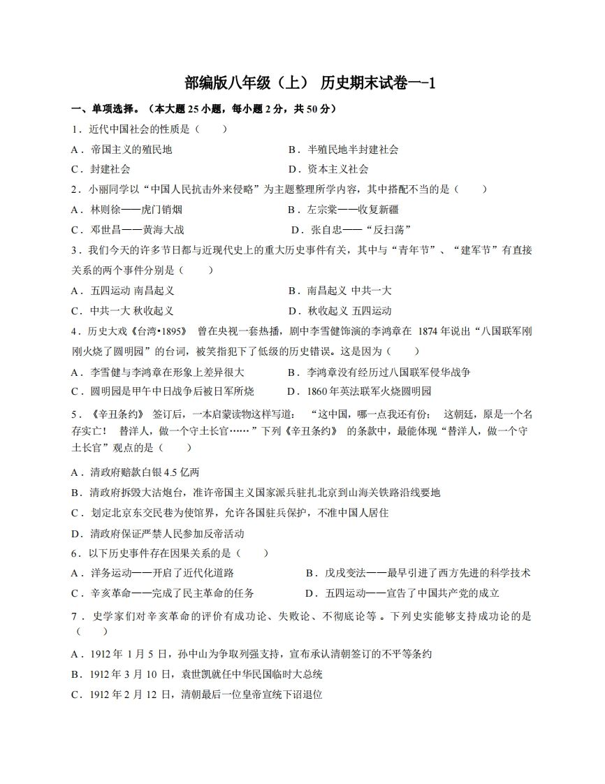 八年级历史期末试卷1-1卷部编版-【免费下载-高清无水印】【历史电子版可打印】