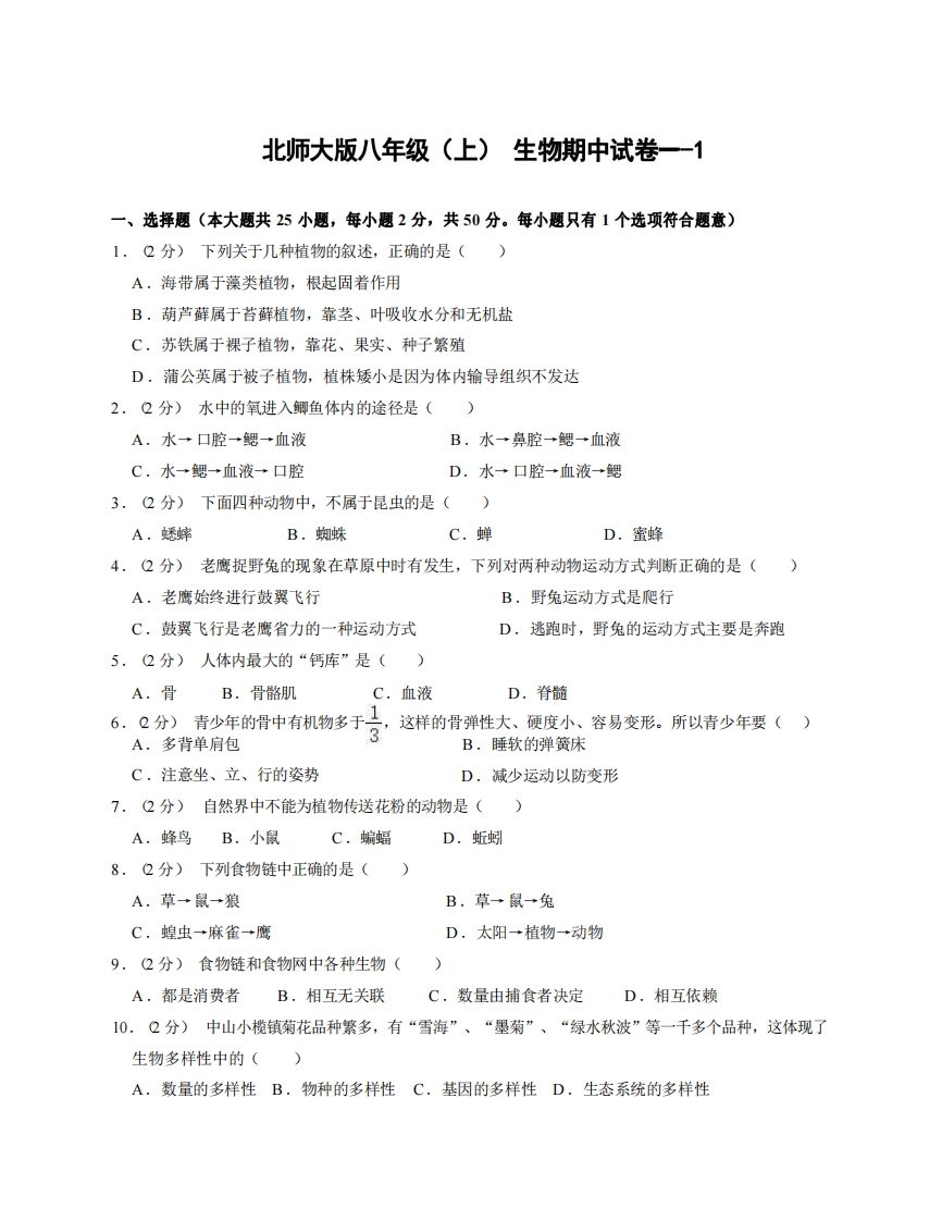 八年级生物期中试卷1-1卷北师大版-【免费下载-高清无水印】【生物电子版可打印】