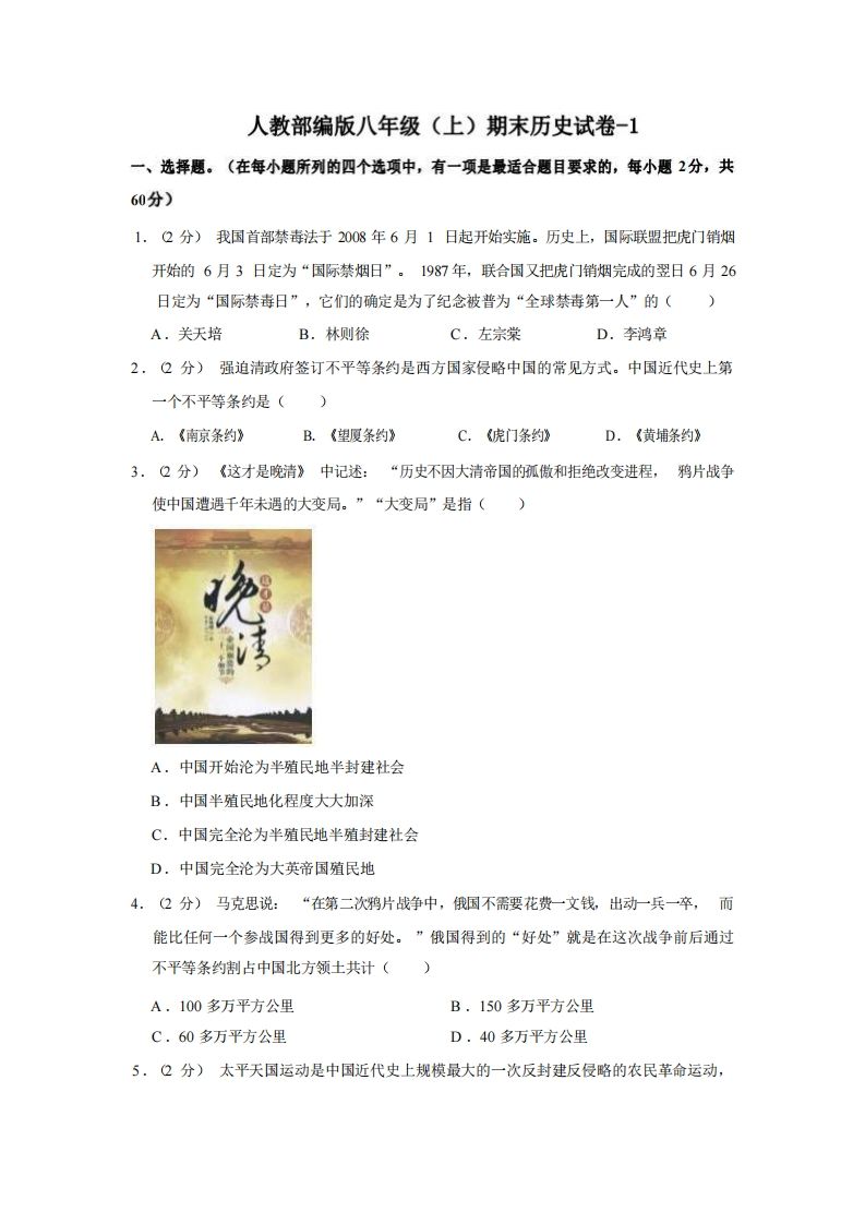 八年级历史期末试卷2-1卷人教部编版-【免费下载-高清无水印】【历史电子版可打印】