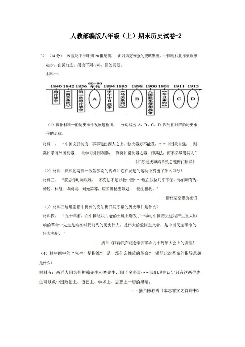 八年级历史期末试卷2-2卷人教部编版-【免费下载-高清无水印】【历史电子版可打印】