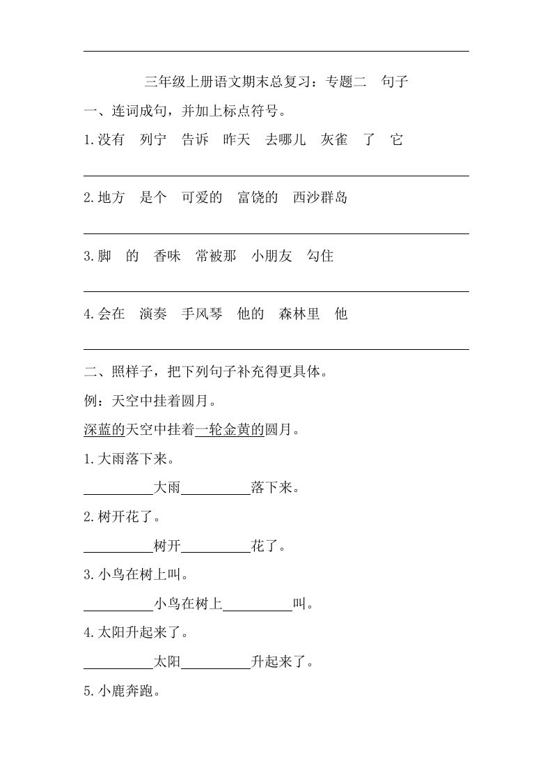 三语文期末试题-专题句子专项-【免费下载-高清无水印】【语文电子版可打印】