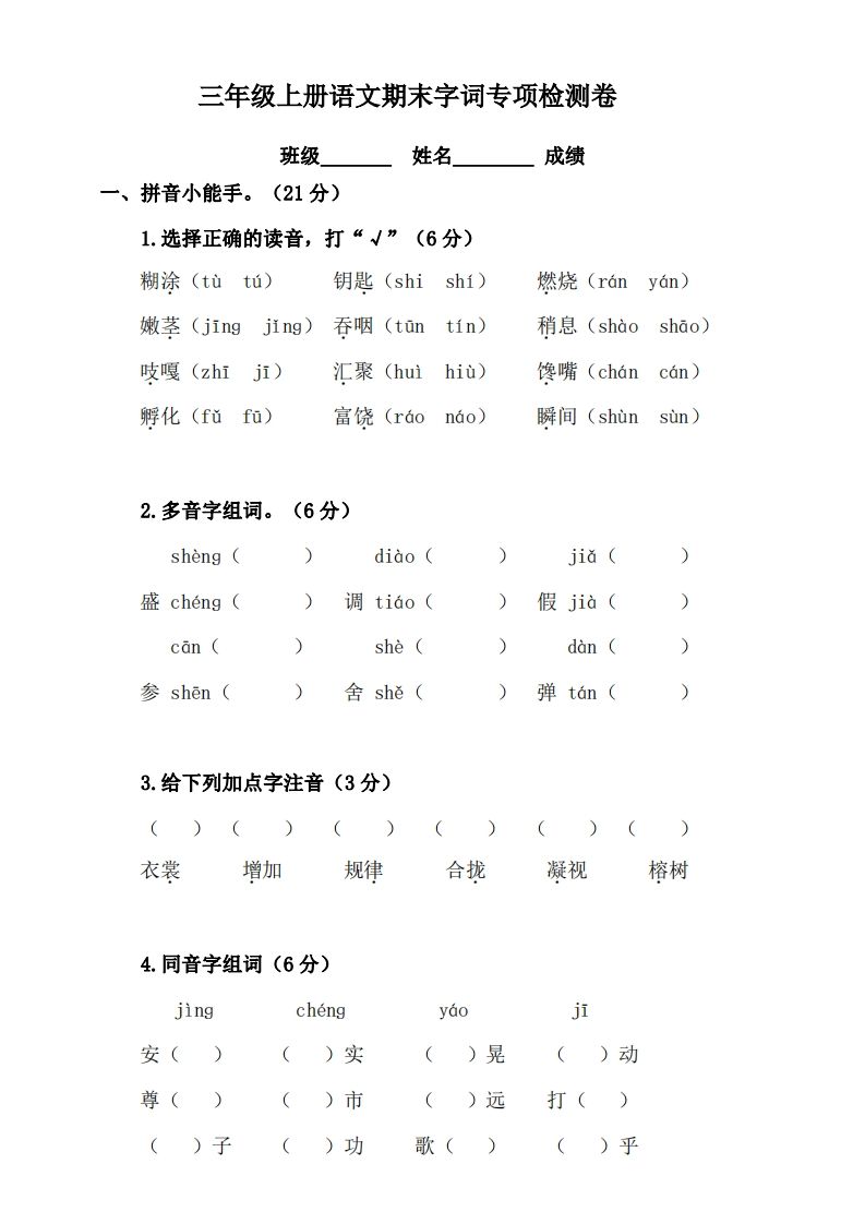 三语文期末字词复习专项检测卷-【免费下载-高清无水印】【语文电子版可打印】
