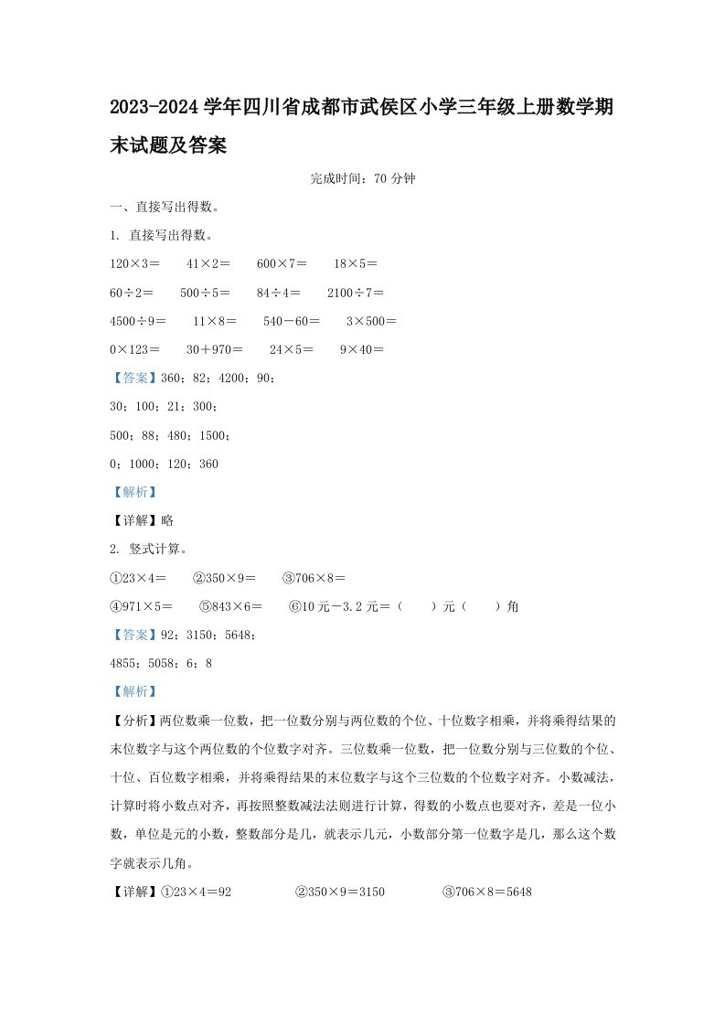 2023-2024学年四川省成都市武侯区小学三年级册数学期末试题及答案-【免费下载-高清无水印】【数学电子版可打印】