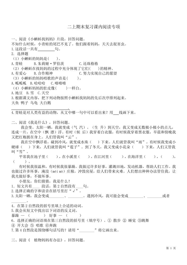 二语文课内1-8单元阅读练习题-【免费下载-高清无水印】【语文电子版可打印】