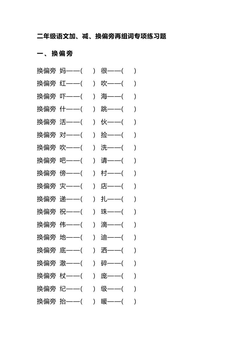 二语文加、减、换偏旁再组词专项练习-【免费下载-高清无水印】【语文电子版可打印】