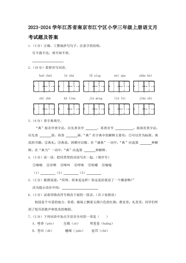 2023-2024学年江苏省南京市江宁区小学三年级册语文月考试题及答案-【免费下载-高清无水印】【语文电子版可打印】
